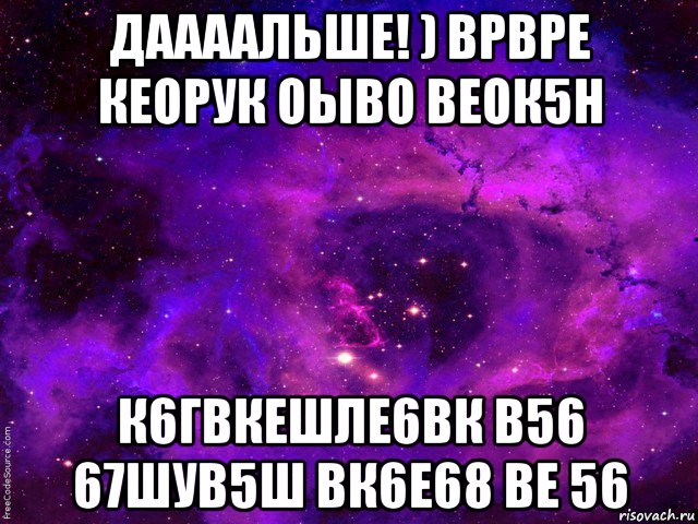 даааальше! ) врвре кеорук оыво веок5н к6гвкешле6вк в56 67шув5ш вк6е68 ве 56