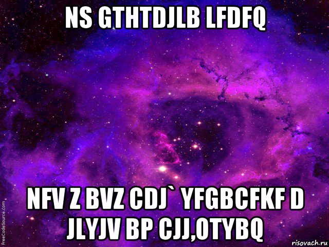 ns gthtdjlb lfdfq nfv z bvz cdj` yfgbcfkf d jlyjv bp cjj,otybq, Мем космос любовь