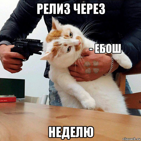 релиз через неделю