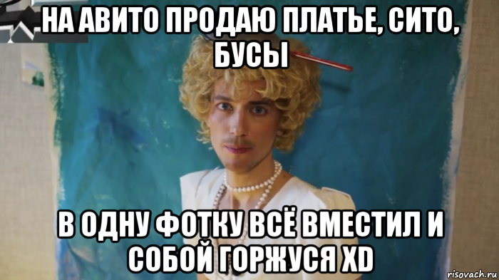 на авито продаю платье, сито, бусы в одну фотку всё вместил и собой горжуся xd, Мем КрасавЕц