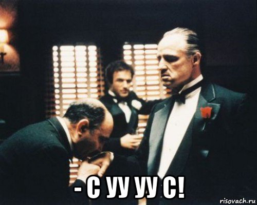  - с уу уу с!, Мем Крестный отец