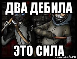 два дебила это сила