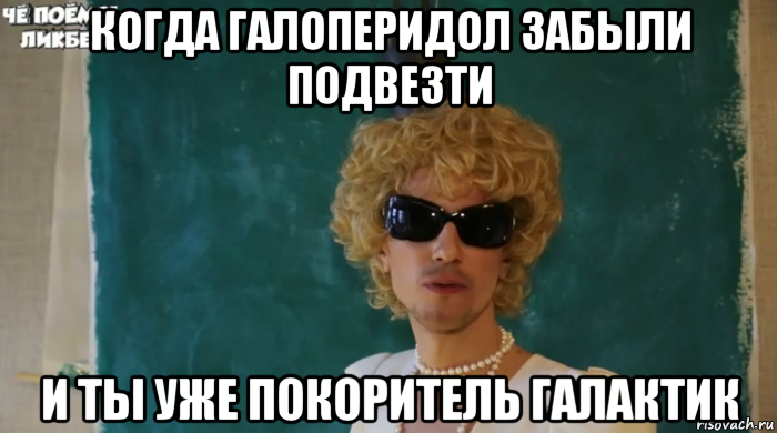 когда галоперидол забыли подвезти и ты уже покоритель галактик, Мем Крутой блондин