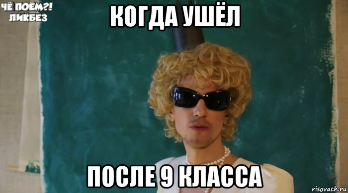 когда ушёл после 9 класса