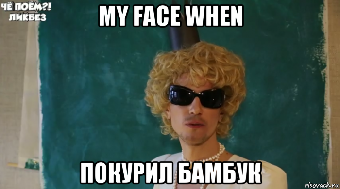 my face when покурил бамбук, Мем Крутой блондин