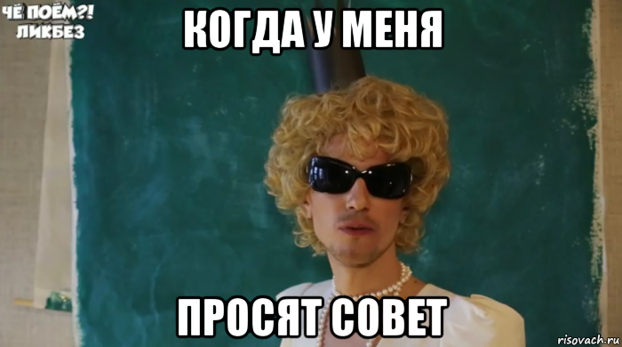 когда у меня просят совет