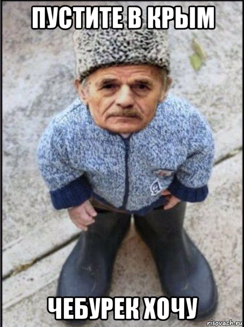 пустите в крым чебурек хочу