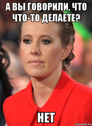 а вы говорили, что что-то делаете? нет