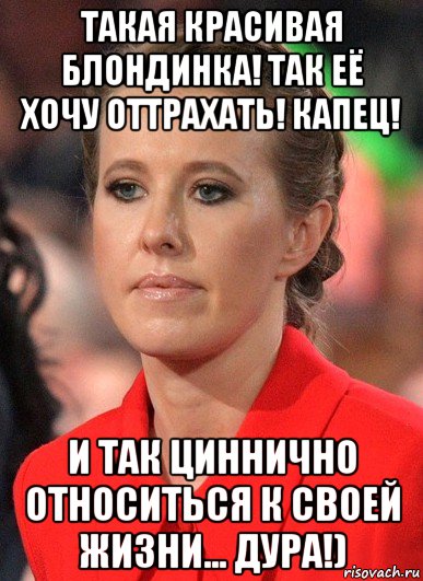 такая красивая блондинка! так её хочу оттрахать! капец! и так циннично относиться к своей жизни... дура!)