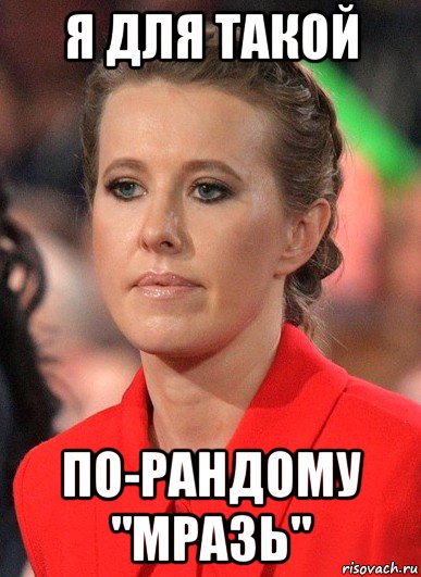 я для такой по-рандому "мразь"