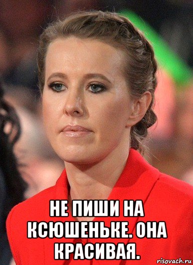  не пиши на ксюшеньке. она красивая.