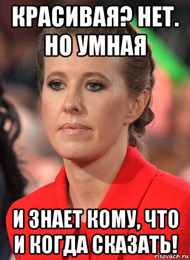 красивая? нет. но умная и знает кому, что и когда сказать!