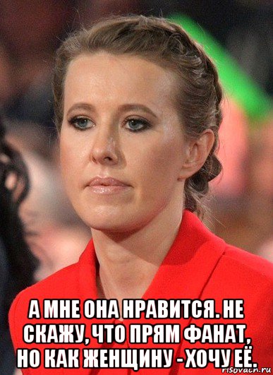  а мне она нравится. не скажу, что прям фанат, но как женщину - хочу её.