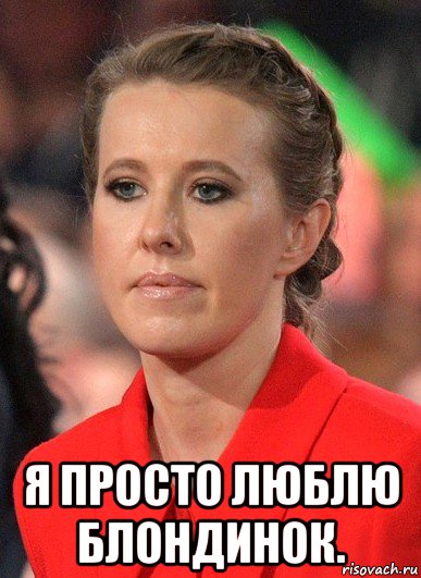  я просто люблю блондинок.