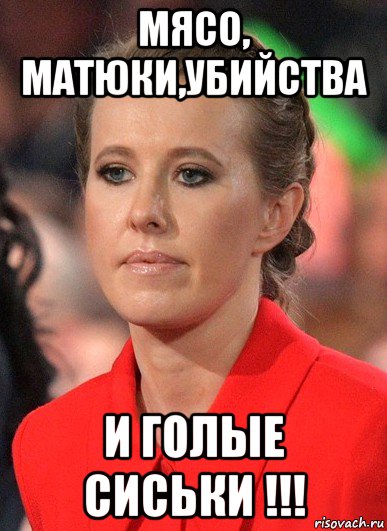 мясо, матюки,убийства и голые сиськи !!!