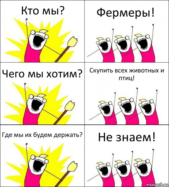 Кто мы? Фермеры! Чего мы хотим? Скупить всех животных и птиц! Где мы их будем держать? Не знаем!, Комикс кто мы