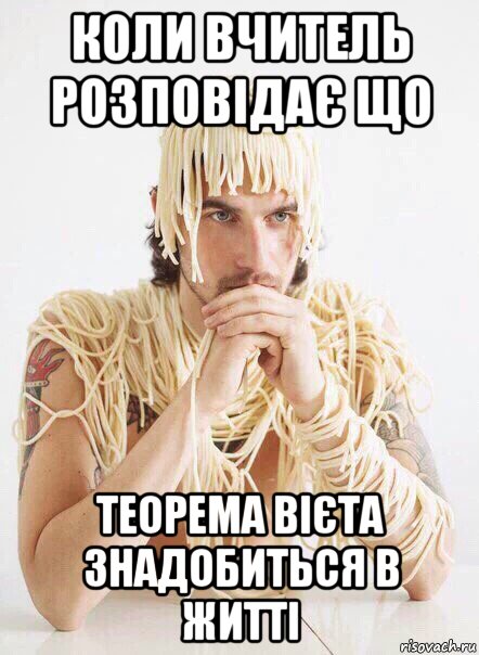 коли вчитель розповідає що теорема вієта знадобиться в житті, Мем   Лапша на ушах