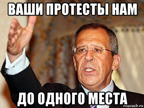 ваши протесты нам до одного места