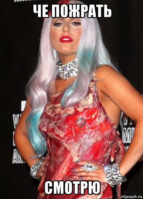 Мем Леди Гага в Мясе.