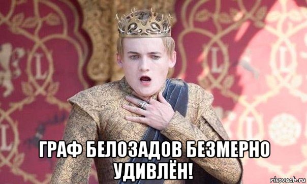  граф белозадов безмерно удивлён!