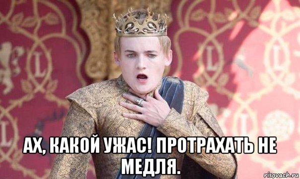  ах, какой ужас! протрахать не медля.