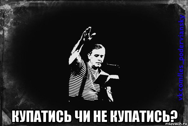  купатись чи не купатись?