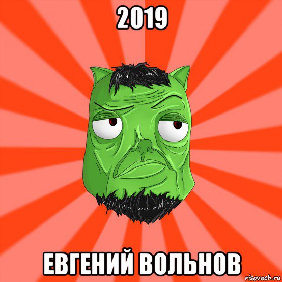 2019 евгений вольнов