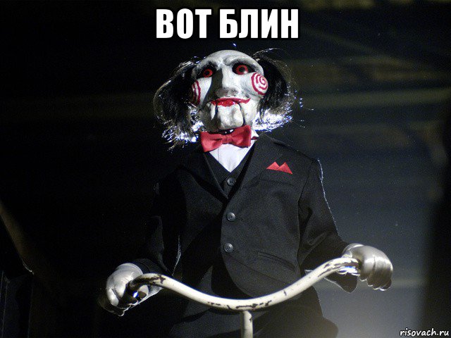 вот блин 