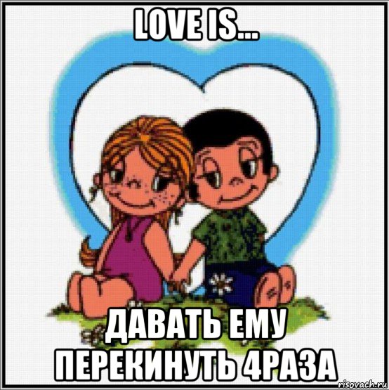 love is... давать ему перекинуть 4раза, Мем Love is