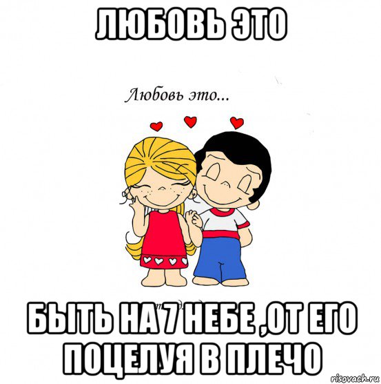 любовь это быть на 7 небе ,от его поцелуя в плечо, Мем  Love is