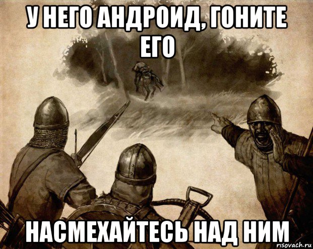 у него андроид, гоните его насмехайтесь над ним, Мем Ловите его