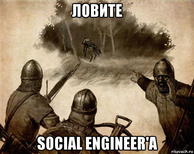ловите social engineer'a