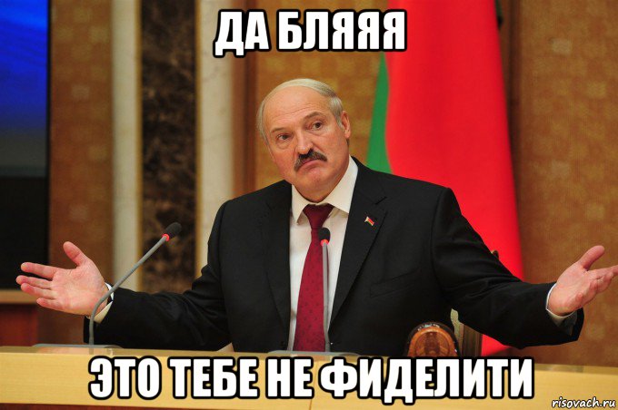 да бляяя это тебе не фиделити