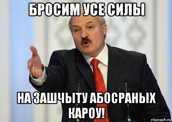 бросим усе силы на зашчыту абосраных кароу!, Мем лукашенко