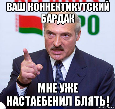 ваш коннектикутский бардак мне уже настаебенил блять!, Мем Лукашенко указывает пальцем