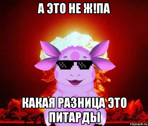 а это не ж!па какая разница это питарды, Мем Лунтик взрывает пуканы