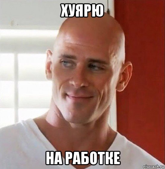 хуярю на работке
