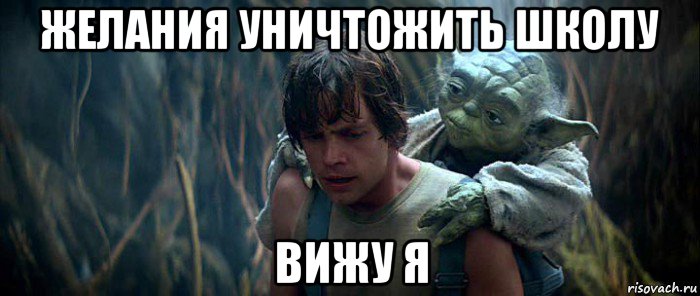желания уничтожить школу вижу я