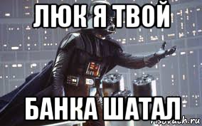люк я твой банка шатал