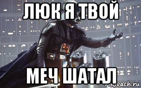 люк я твой меч шатал
