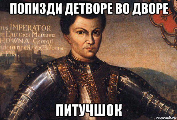 попизди детворе во дворе питучшок