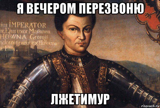 я вечером перезвоню лжетимур