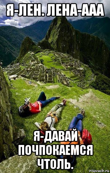 я-лен. лена-ааа я-давай почпокаемся чтоль.