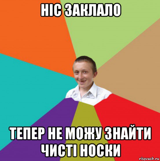 ніс заклало тепер не можу знайти чисті носки