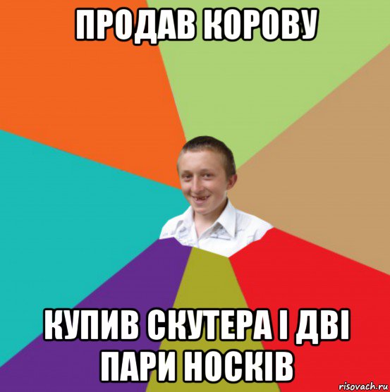 продав корову купив скутера і дві пари носків