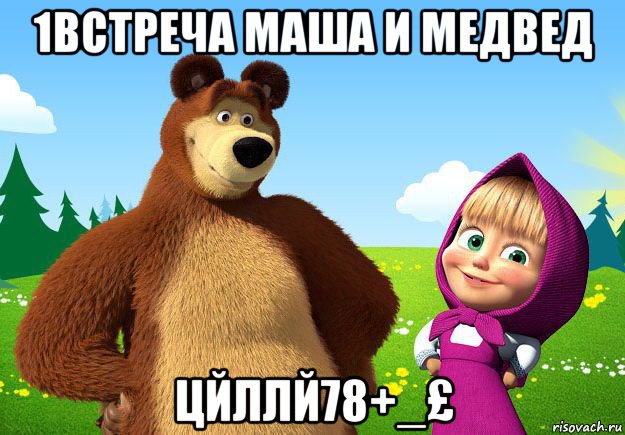1встреча маша и медвед цйллй78+_£