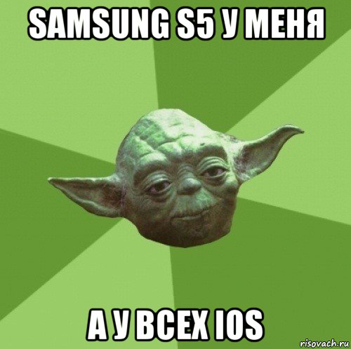 samsung s5 у меня а у всех ios, Мем Мастер Йода