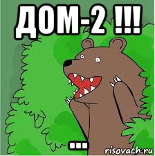 дом-2 !!! ...