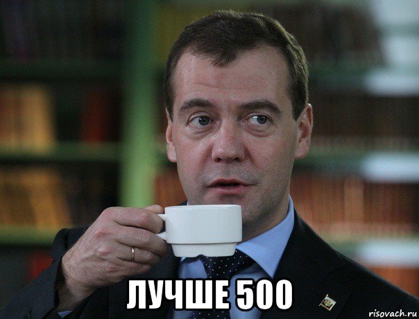  лучше 500, Мем Медведев спок бро