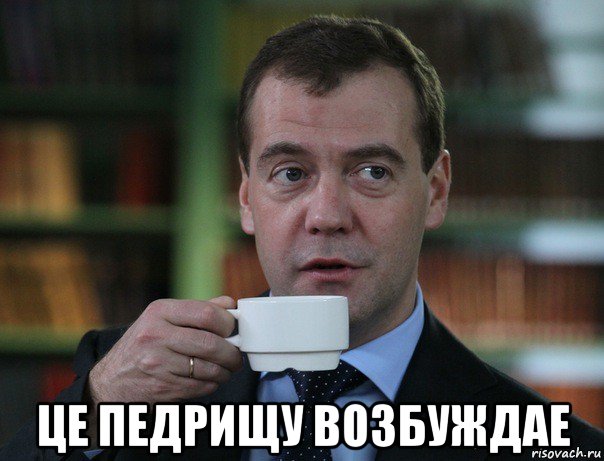  це педрищу возбуждае, Мем Медведев спок бро
